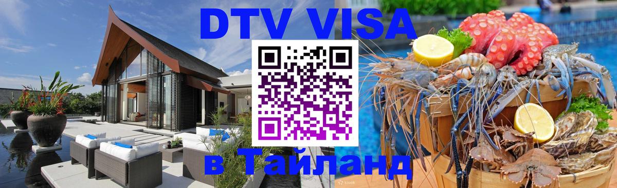 Destination Thailand Visa (DTV виза) 