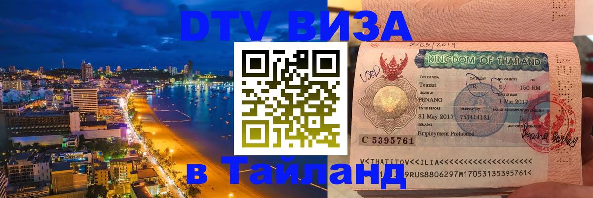 Оформить DTV визу в Тайланд онлайн 
