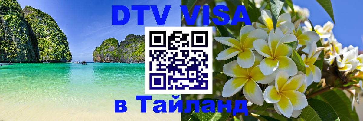 Стоимость и условия DTV визы — оформление в Таиланд под ключ - онлайн 